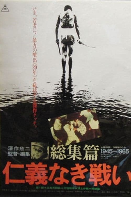 Battles Without Honor and Humanity: The Complete Saga full movie