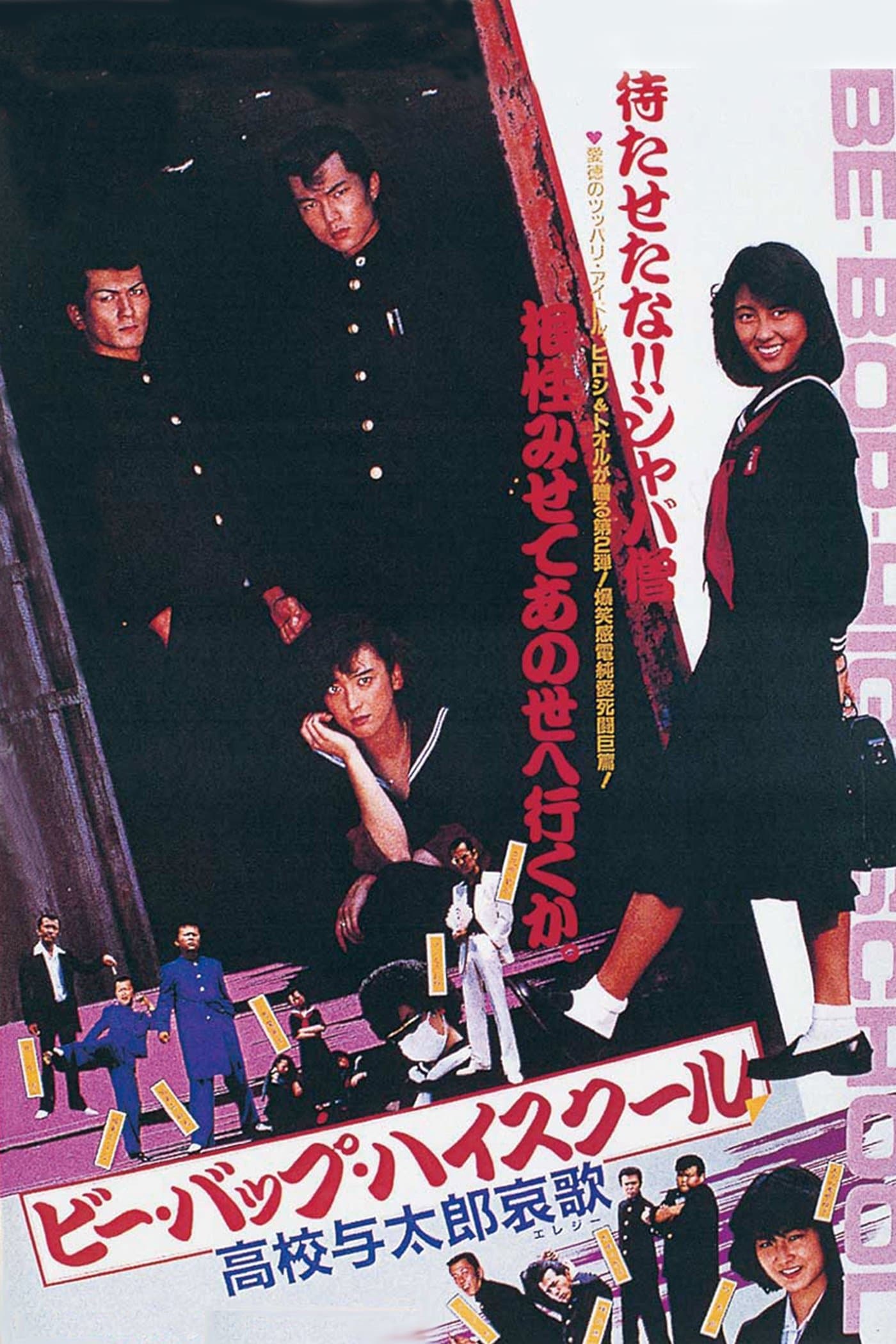 Be-Bop High School 2 full movie