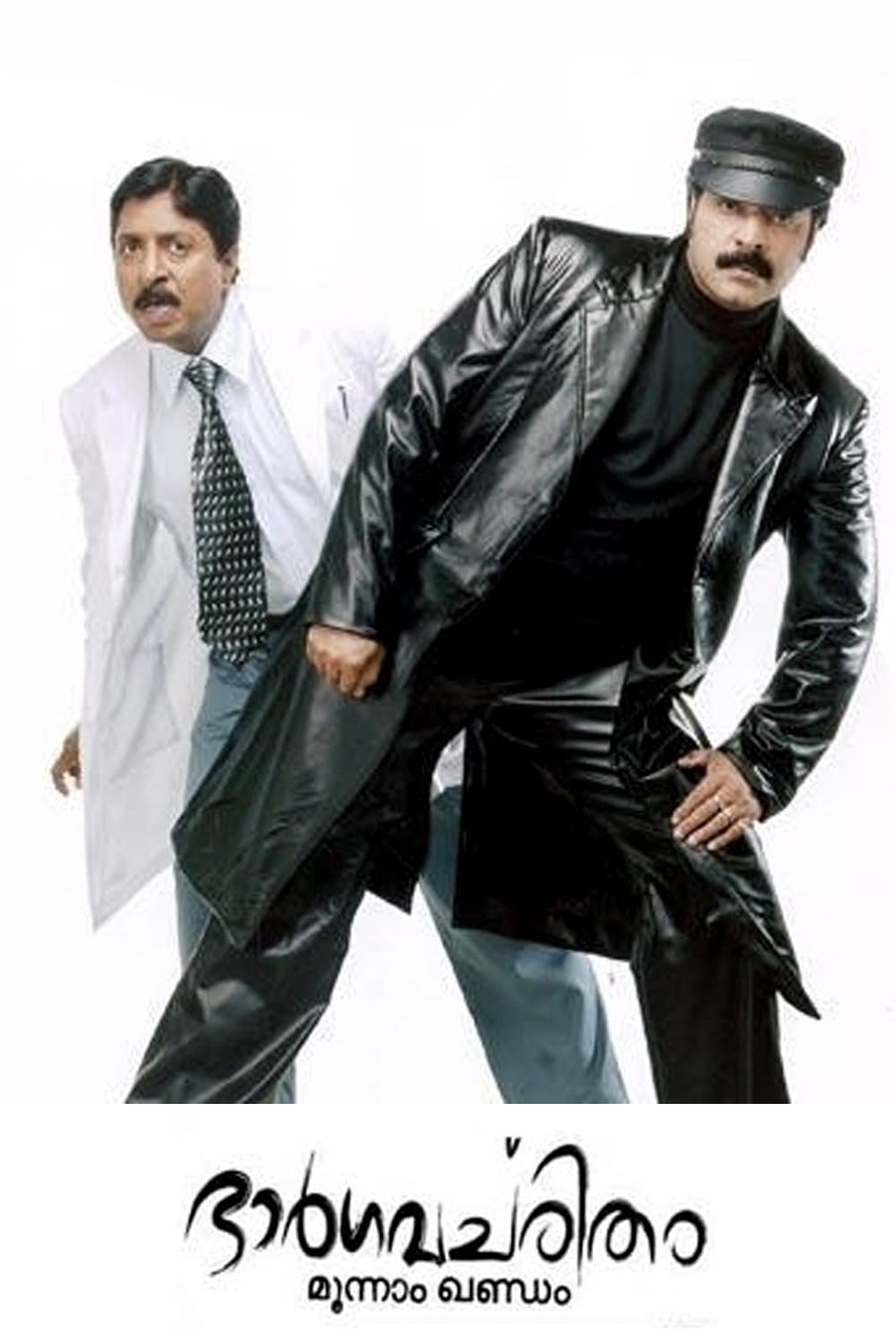 Bhargavacharitham Moonam Khandam full movie