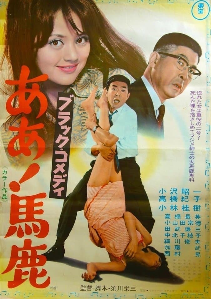 Black Comedy - Ah, Fool full movie