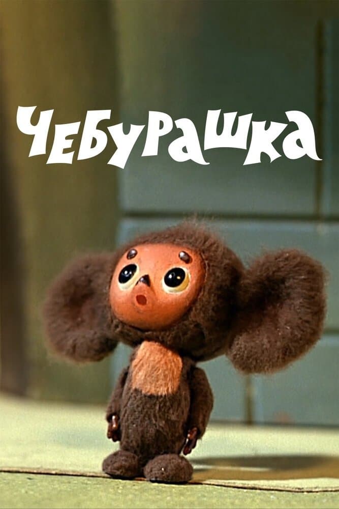 Cheburashka full movie