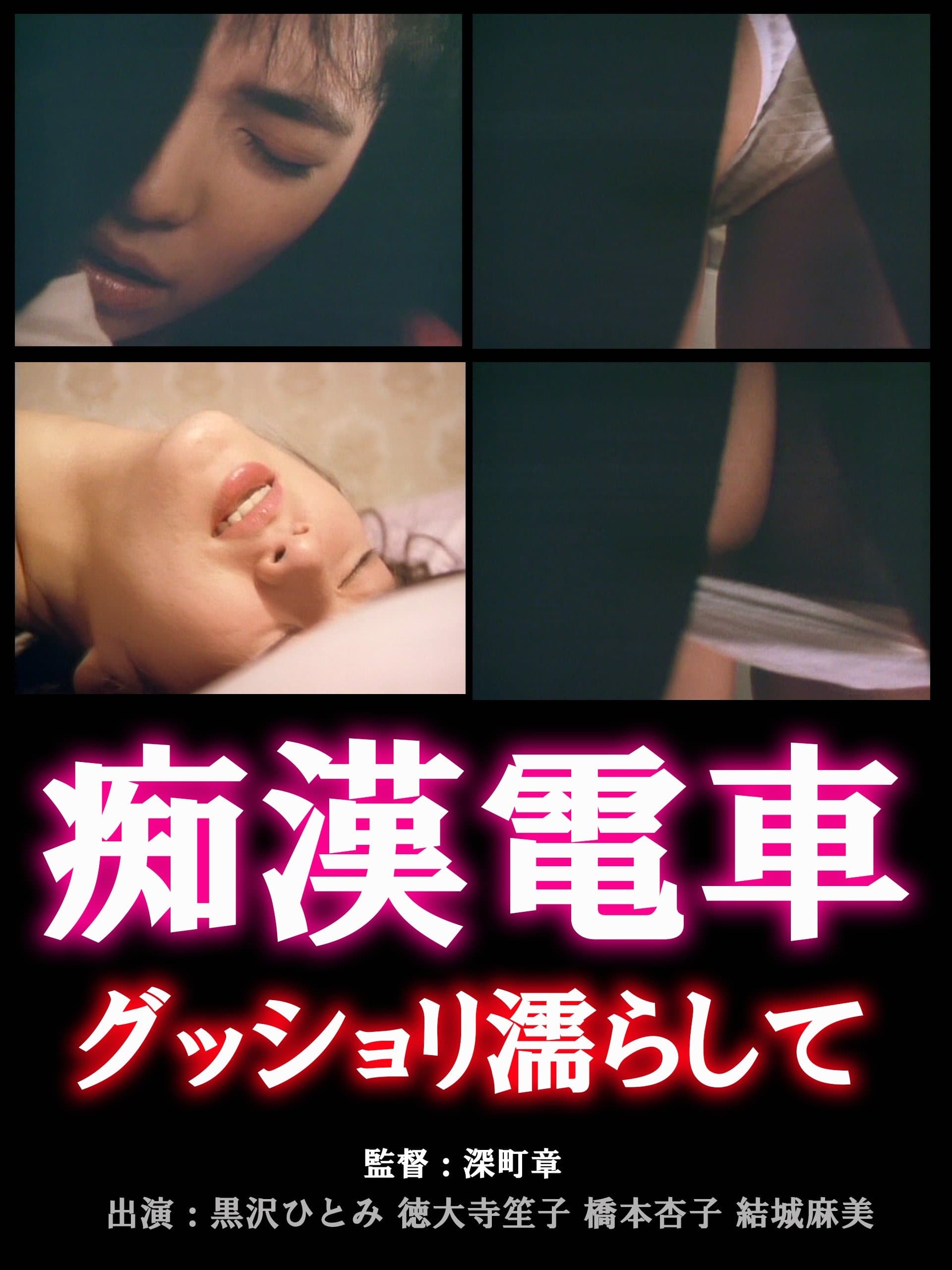 Chikan densha: Gusshori nurashite full movie