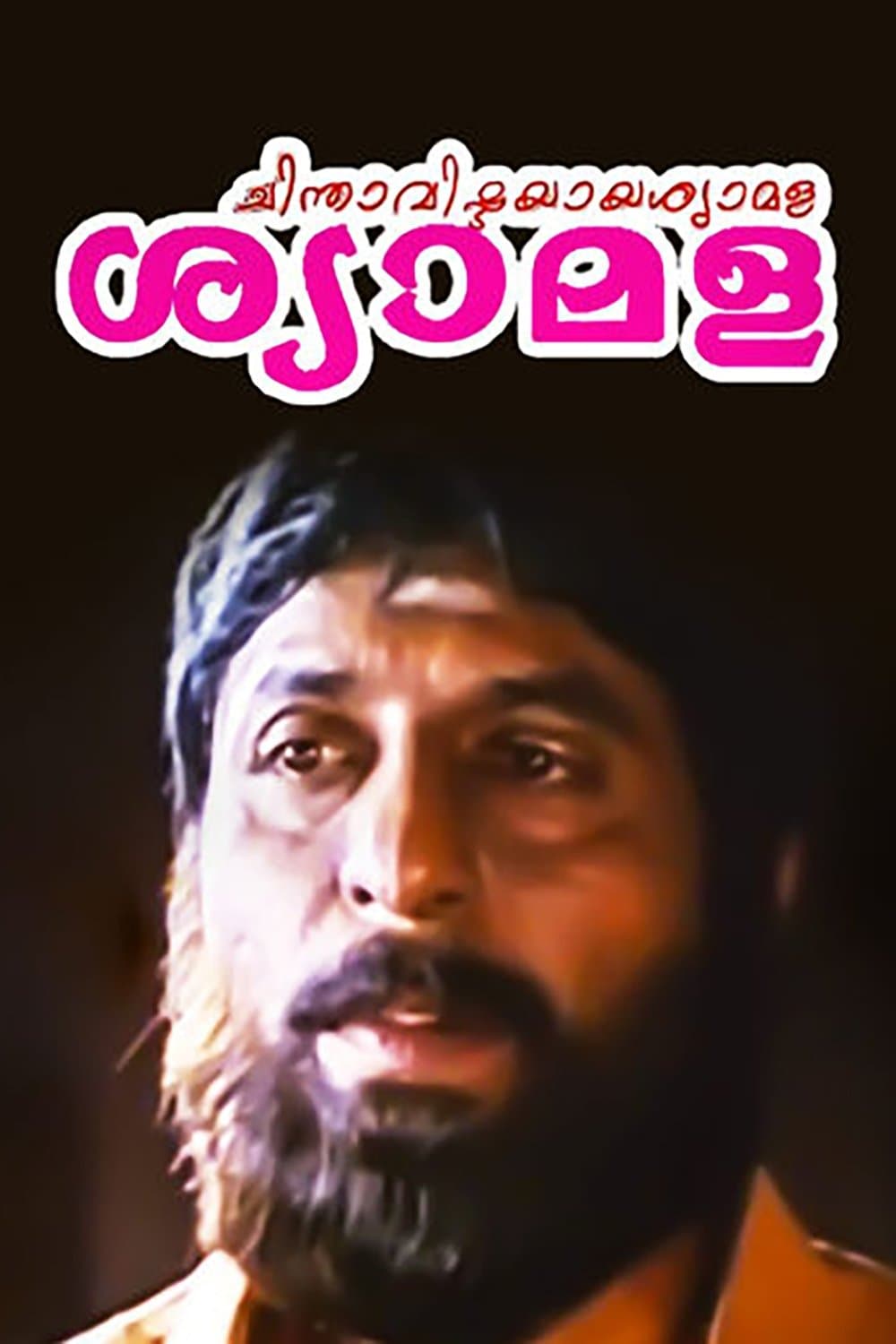 Chinthavishtayaya Shyamala full movie
