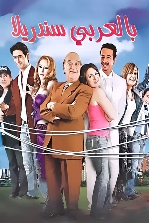 Cinderella in Arabic full movie