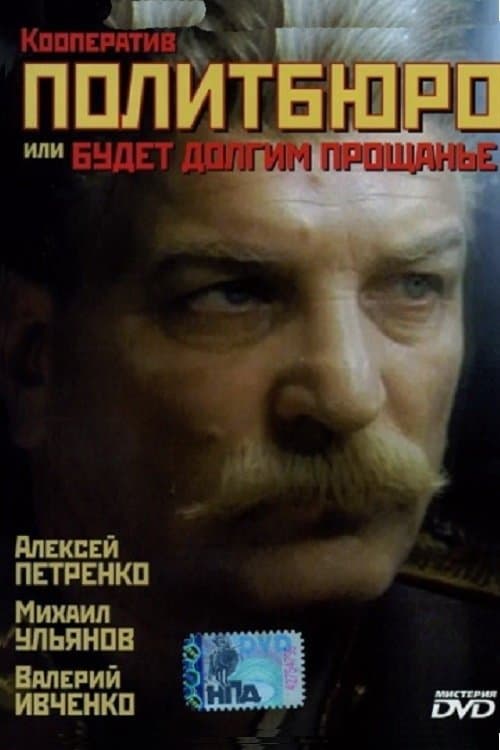 Co-op Politburo, or Will be a Long Farewell full movie