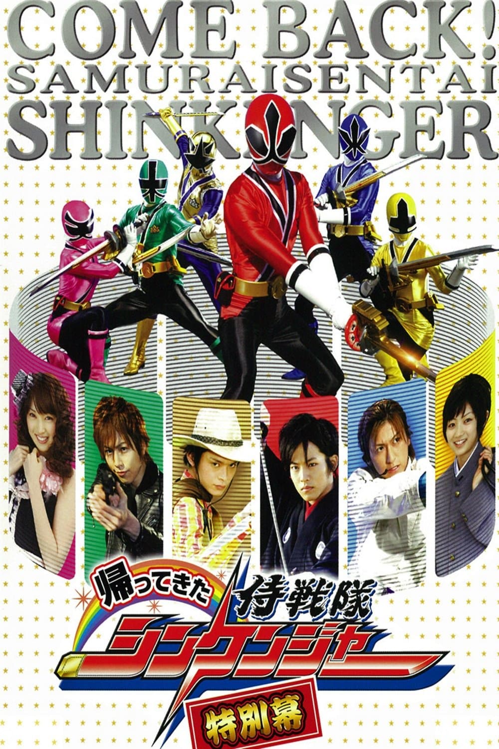 Come Back! Samurai Sentai Shinkenger: Special Act full movie