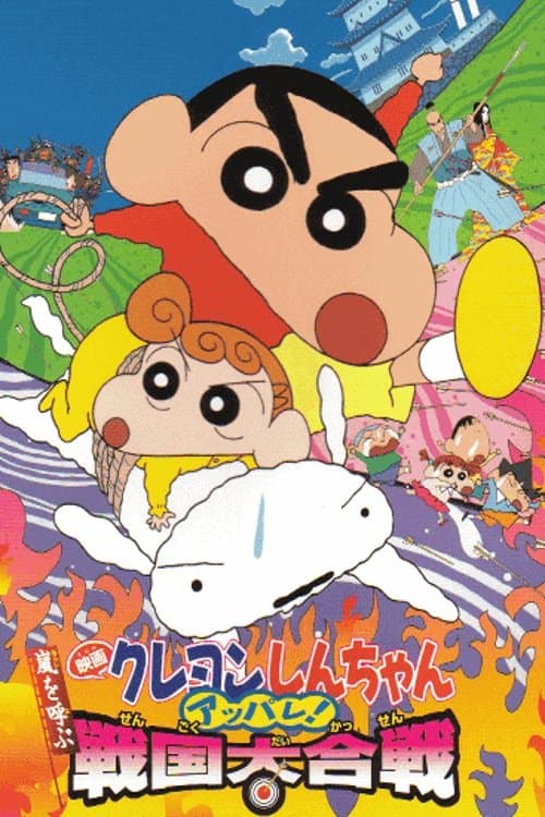 Crayon Shin-chan: A Storm-invoking Splendor! The Battle of the Warring States full movie