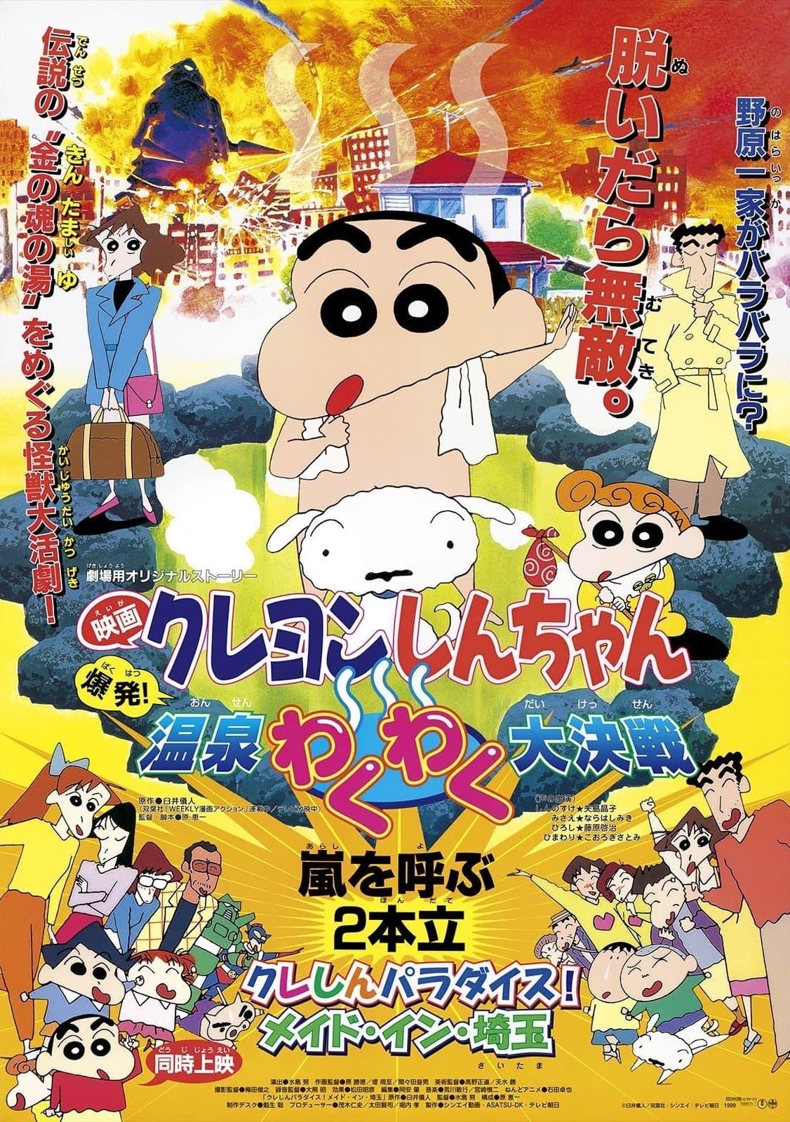 Crayon Shin-chan: Explosion! The Hot Spring's Feel Good Final Battle full movie