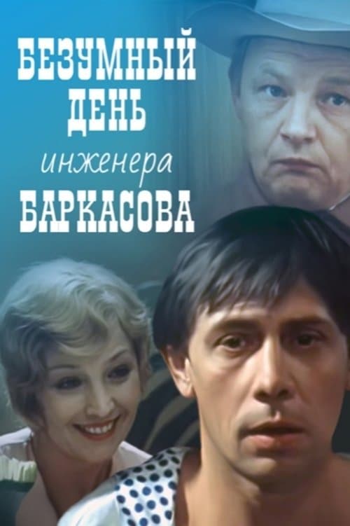 Crazy Day of Engineer Barkasov full movie