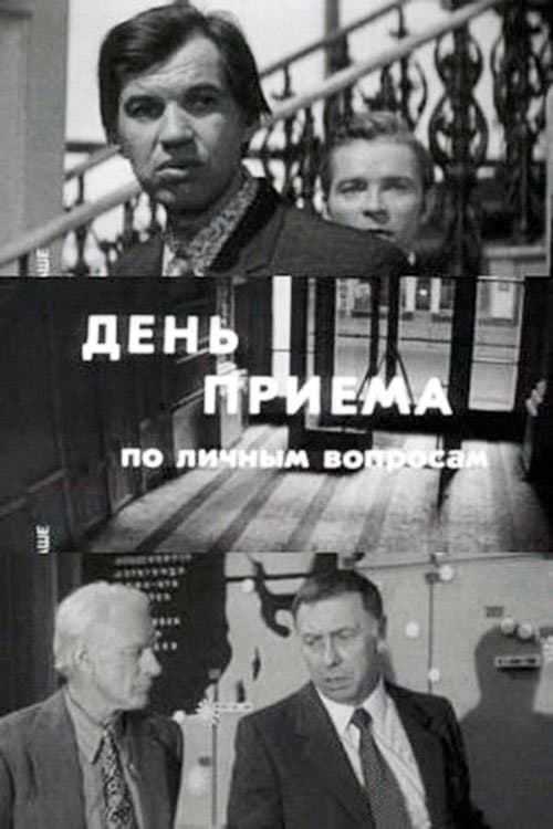 Day of Admittance on Personal Matters full movie