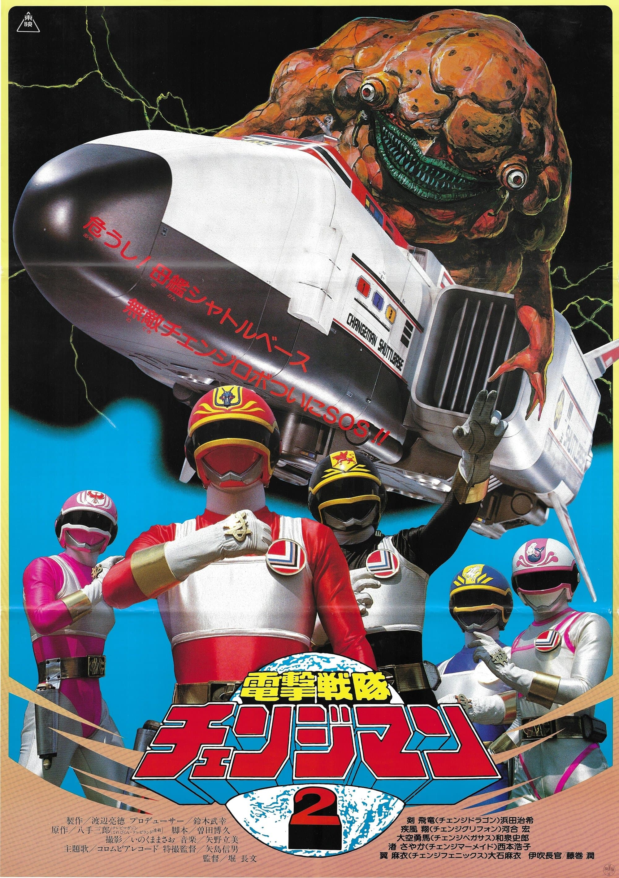 Dengeki Sentai Changeman: Shuttle Base! The Critical Moment! full movie