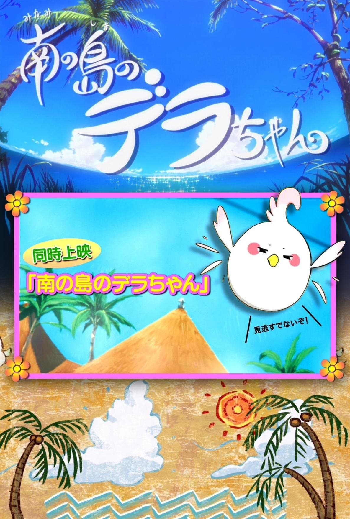 Dera-chan of the Southern Islands full movie