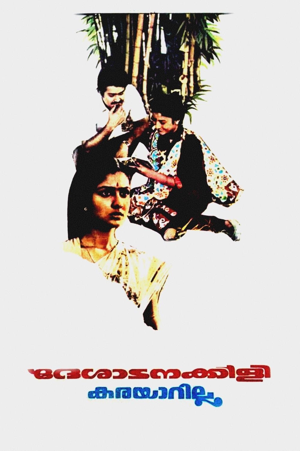 Deshadanakkili Karayarilla full movie