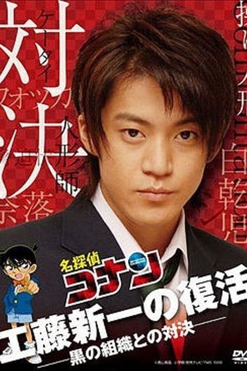Detective Conan Drama Special 2: Confrontation With the Men in Black full movie