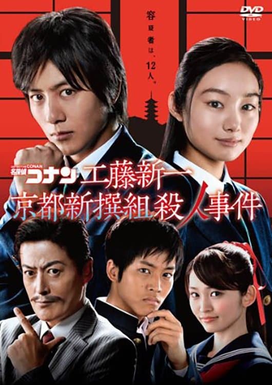 Detective Conan: Shinichi Kudo and the Kyoto Shinsengumi Murder Case full movie