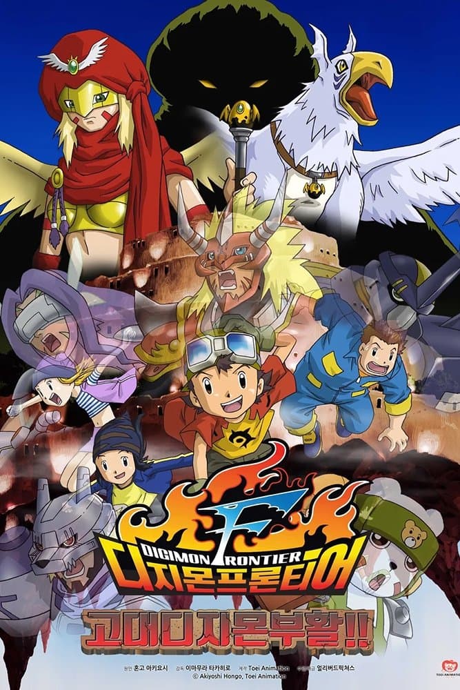 Digimon Frontier: Revival of Ancient Digimon full movie