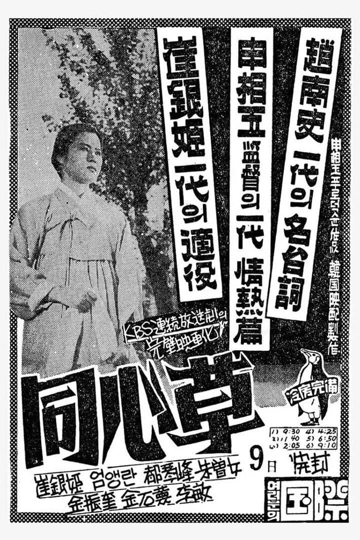 Dongsimcho full movie
