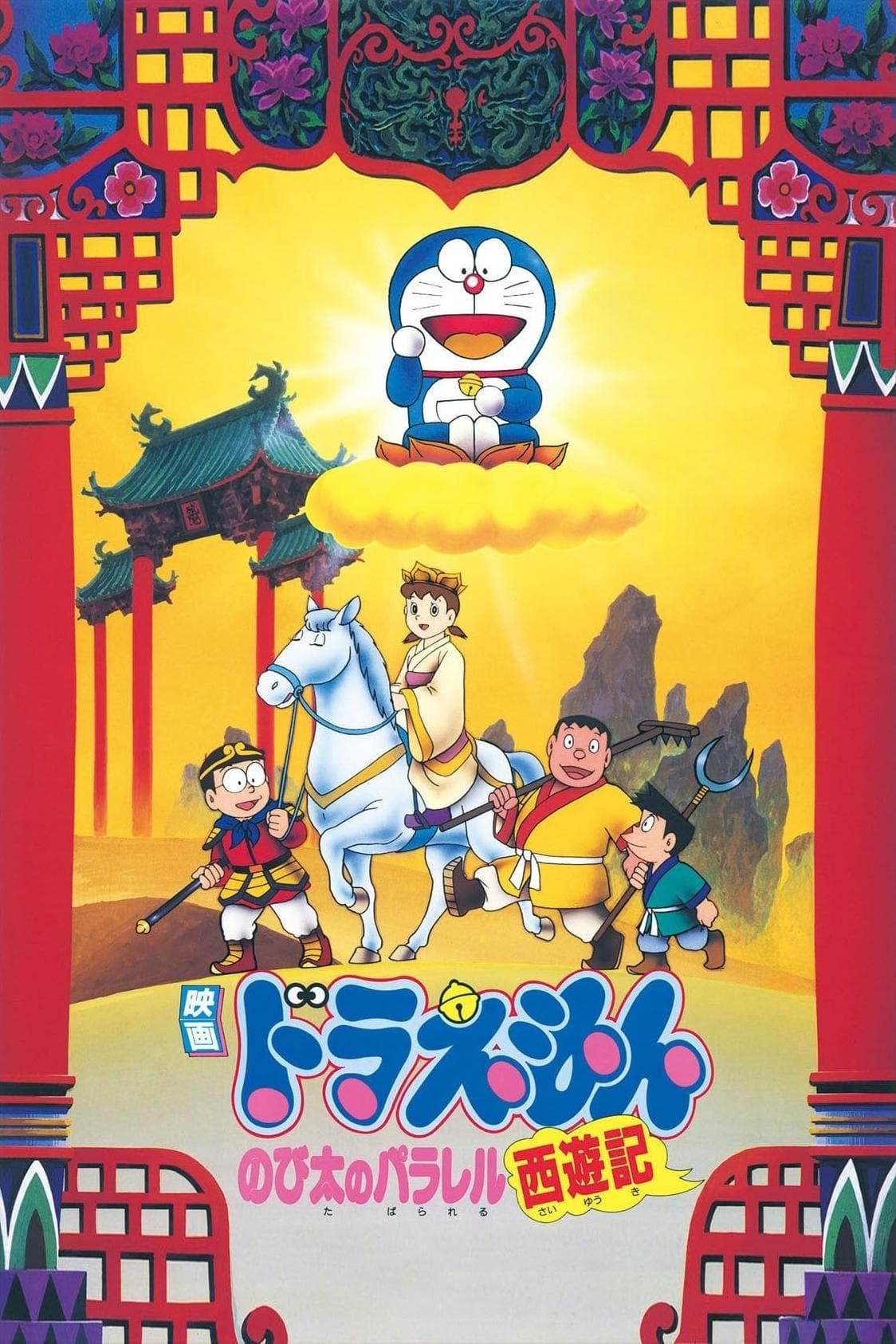 Doraemon: The Record of Nobita's Parallel Journey to the West full movie