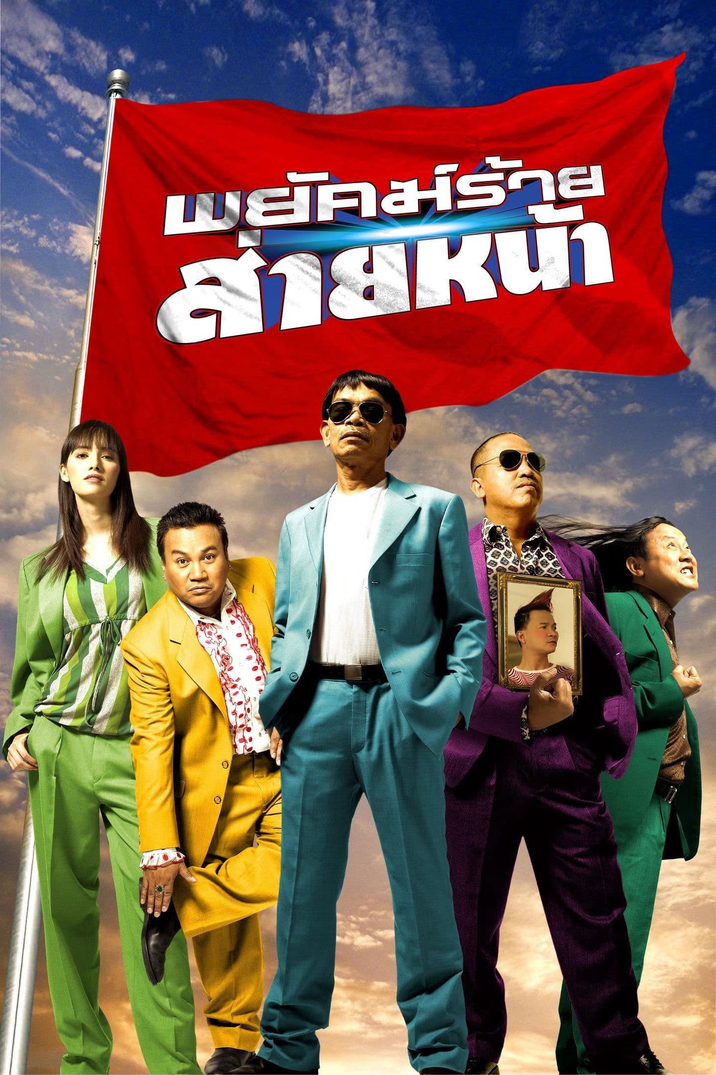 Dumber Heroes full movie