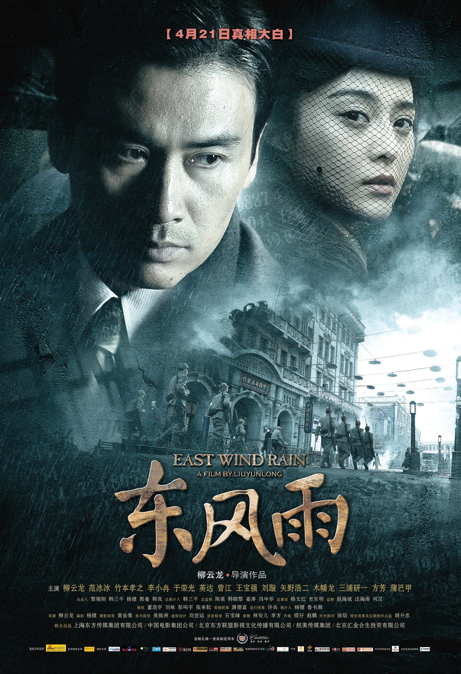 East Wind Rain full movie