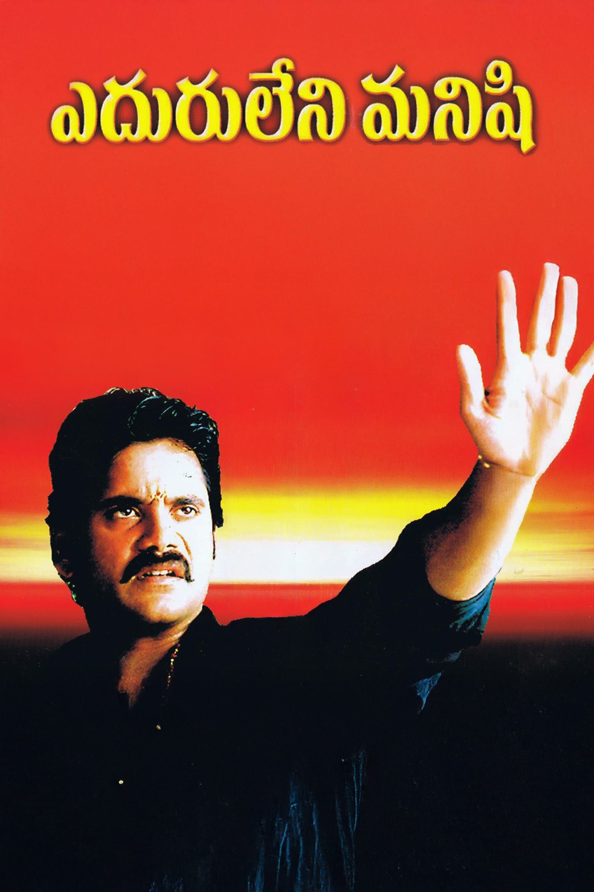 Eduruleni Manishi full movie