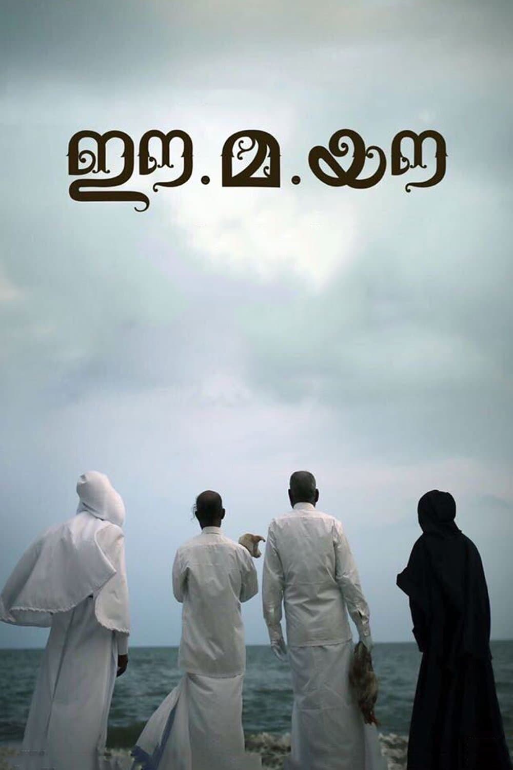 Ee.Ma.Yau. full movie