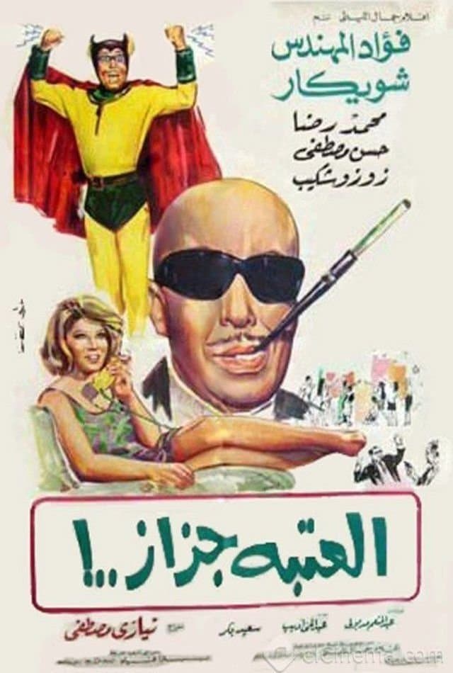 El Ataba Gazaz full movie