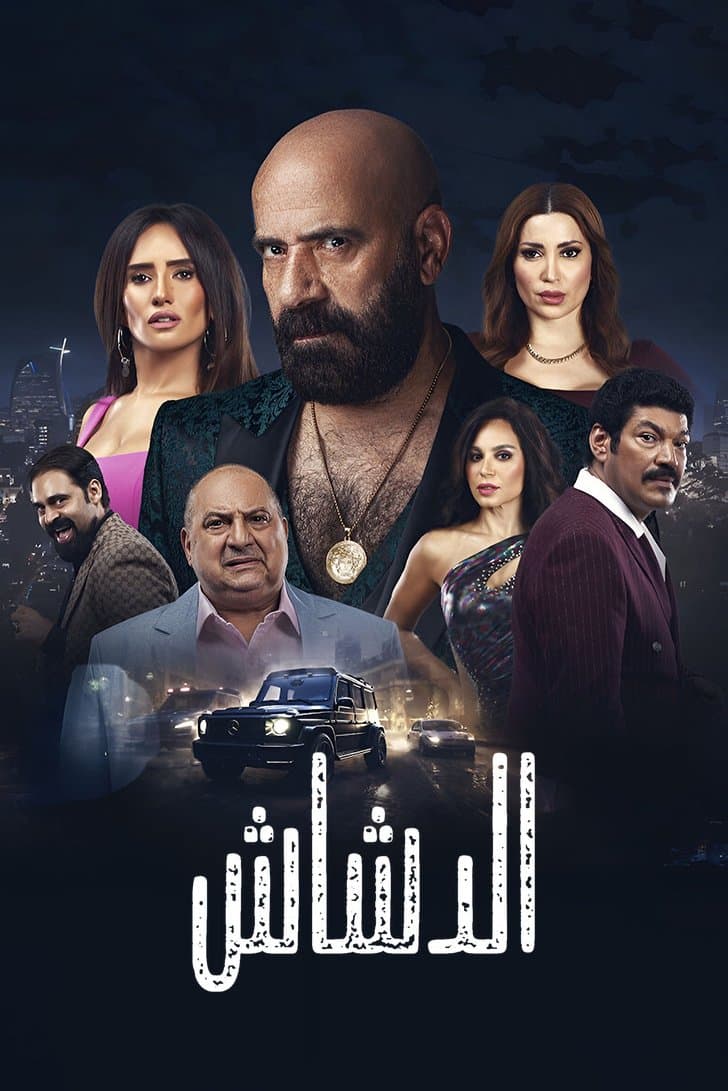 El Dashash full movie