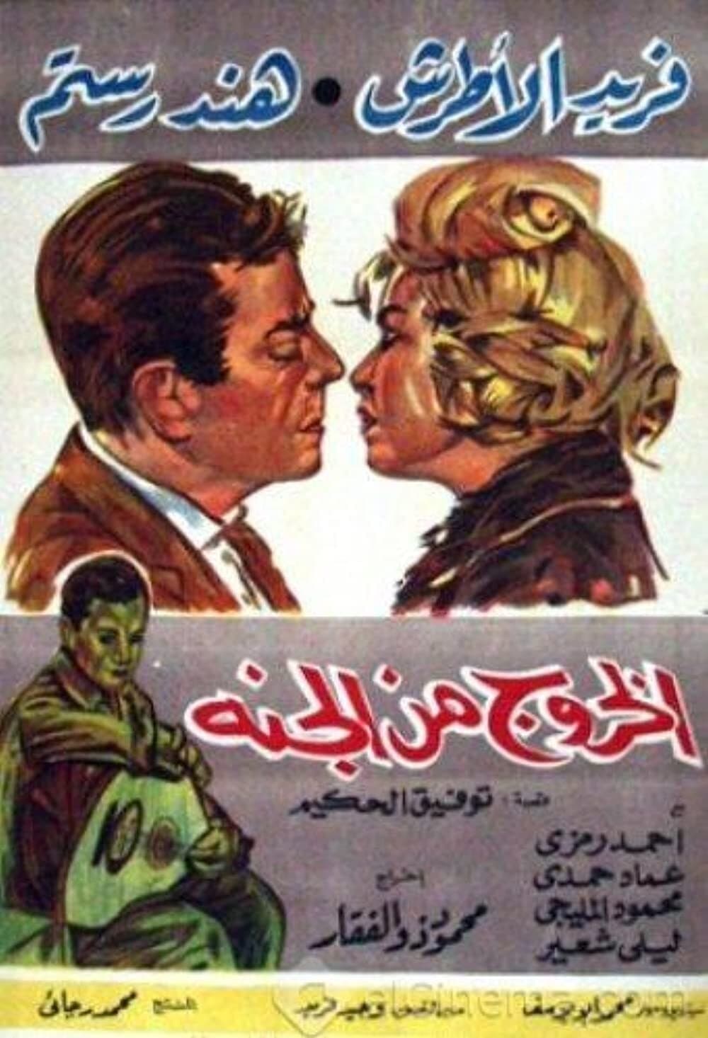 El Khouroug Min El Guana full movie