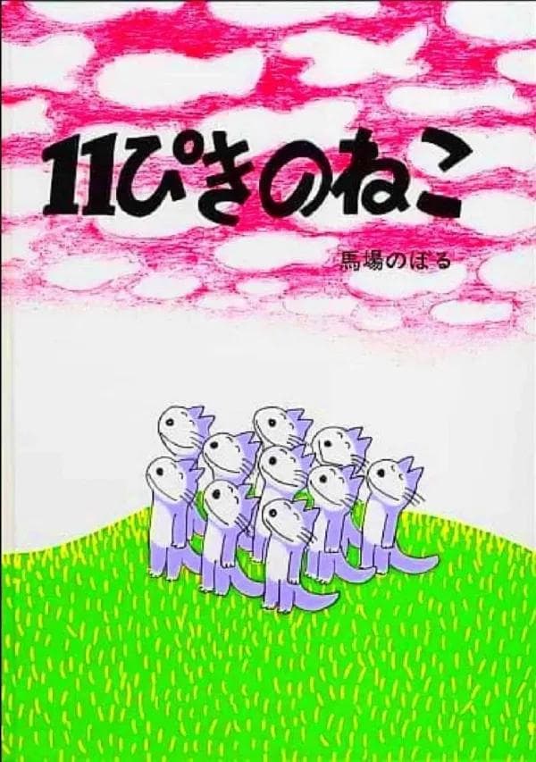 Eleven Cats full movie