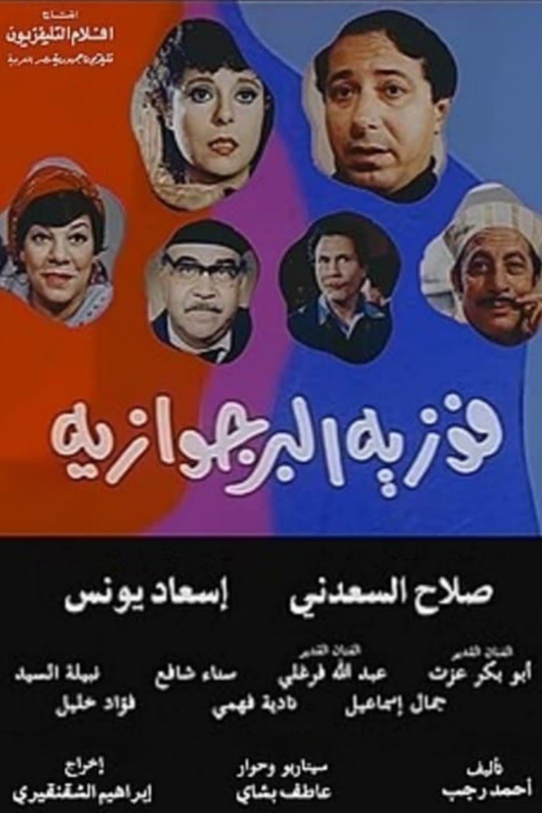 Fawazia The Bourgeoisie full movie