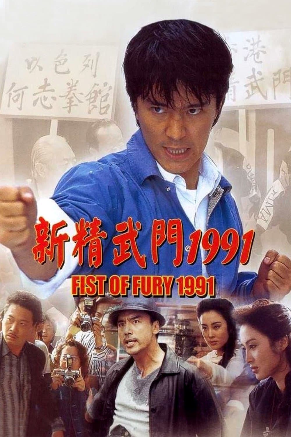 Fist of Fury 1991 full movie