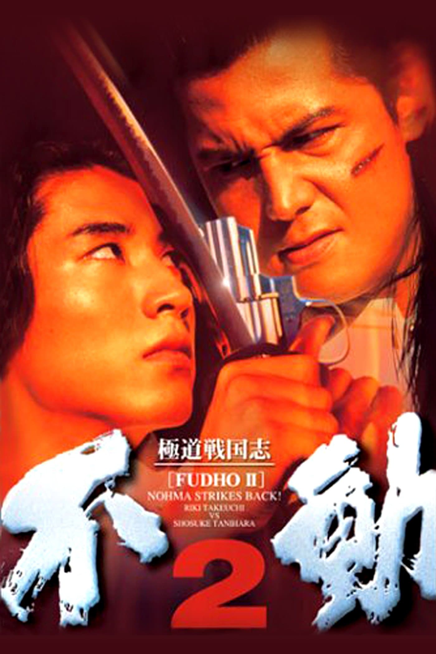 Fudoh 2: Nohma Strikes Back! full movie