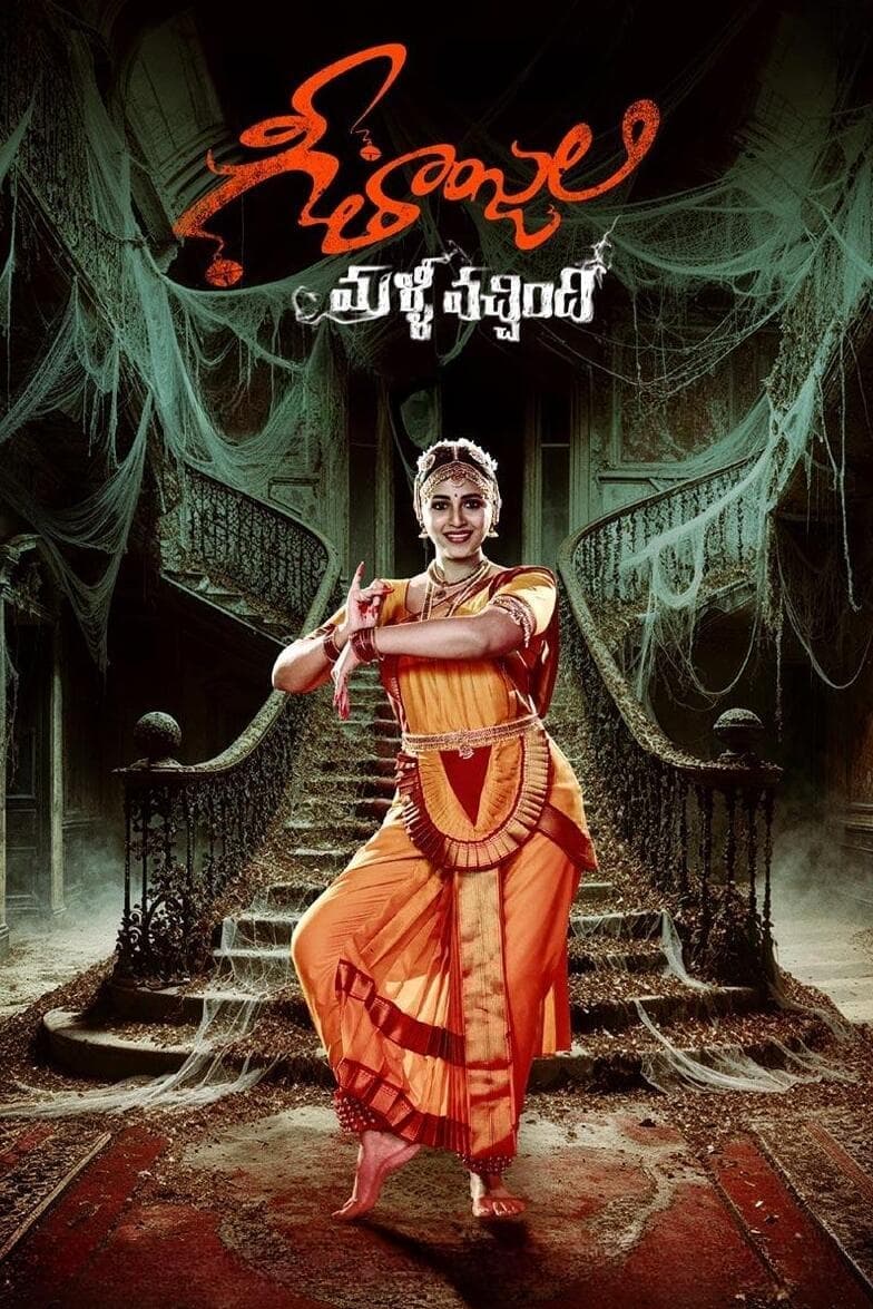 Geethanjali Malli Vachindi full movie