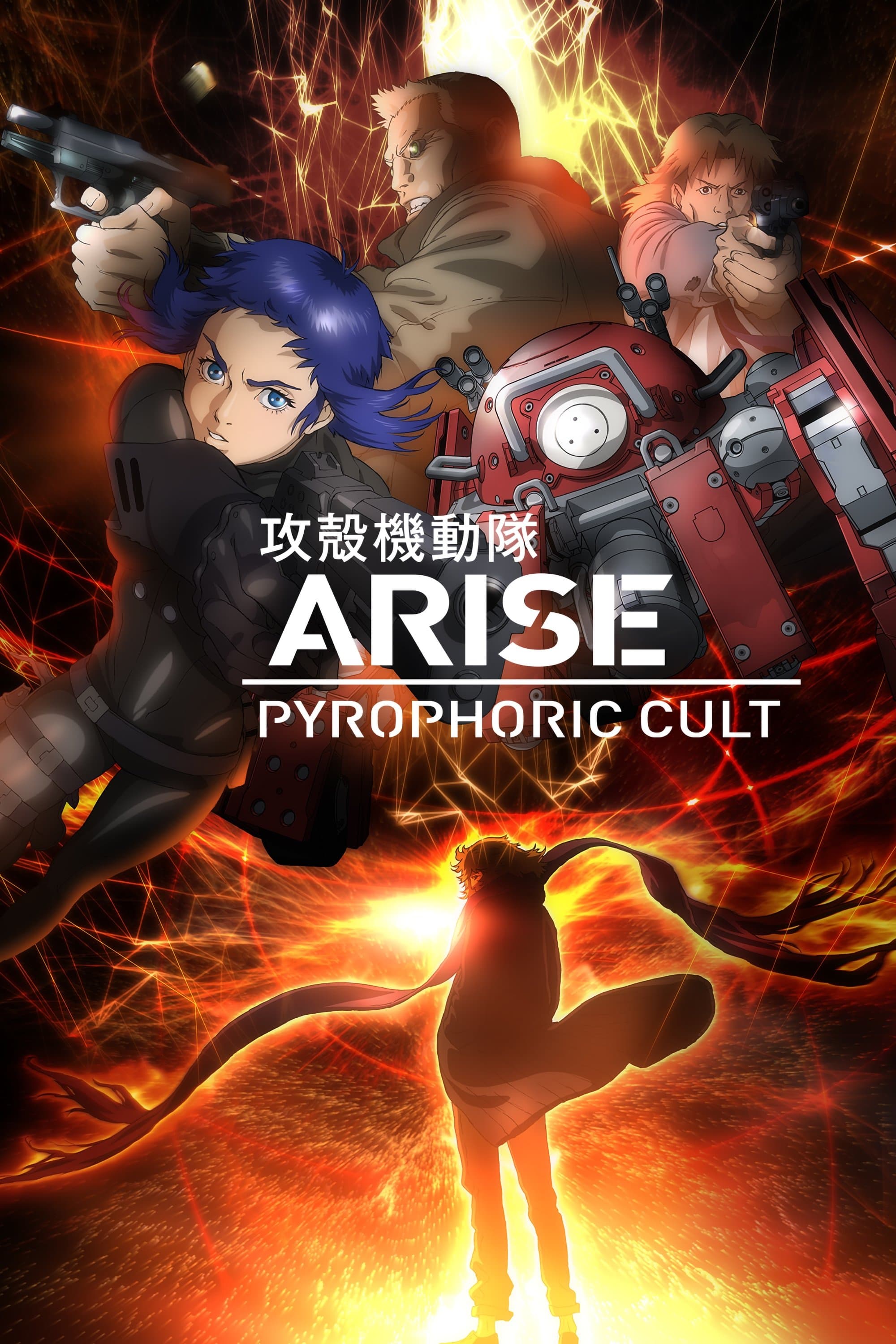 Ghost in the Shell: Arise - Border 5: Pyrophoric Cult full movie