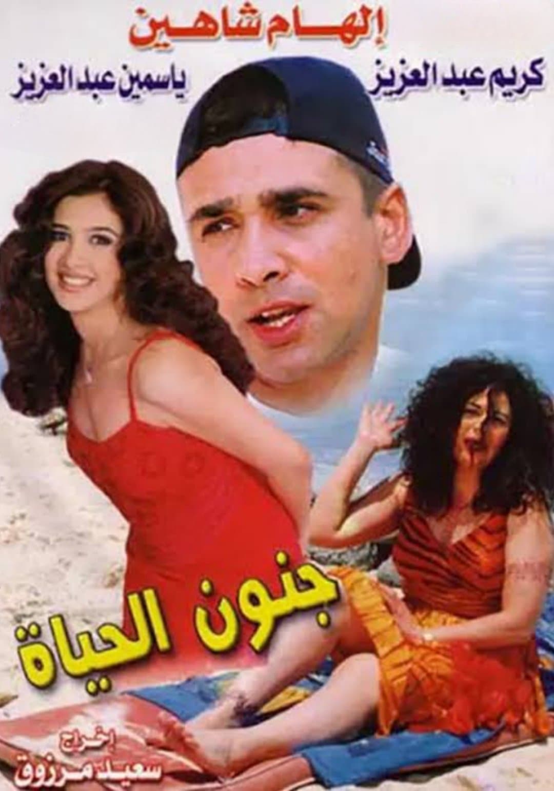 Gonoun El Hayah full movie
