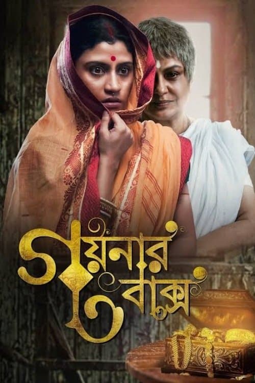 Goynar Baksho full movie
