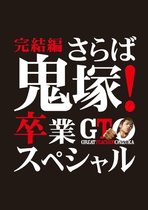 GTO: The Graduation Special full movie