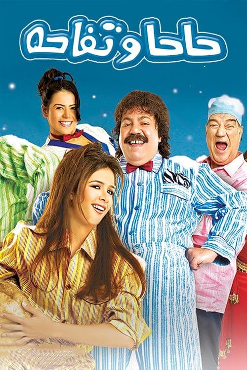 Haha we Tofaha full movie