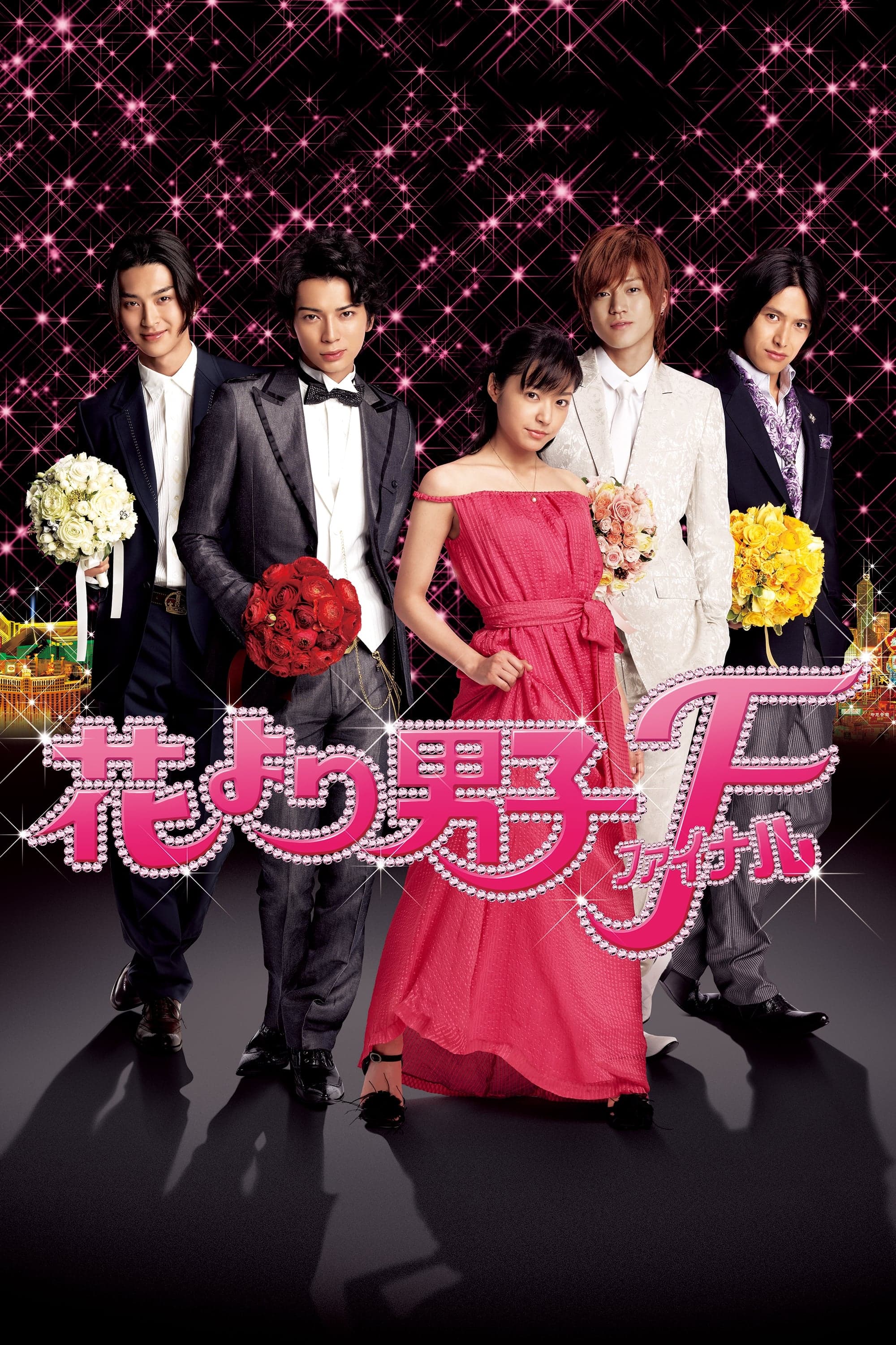 Hana Yori Dango: Final full movie