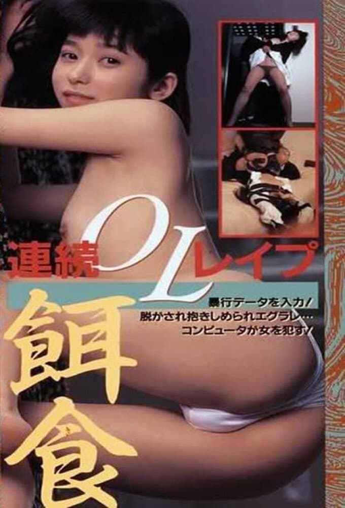 Hanra honban: Joshidaisei bôkô-hen full movie