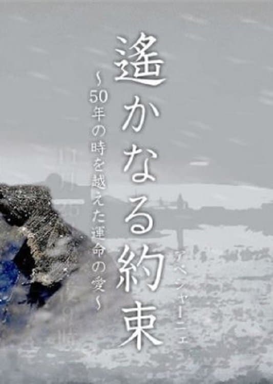 Haruka naru Yakusoku full movie