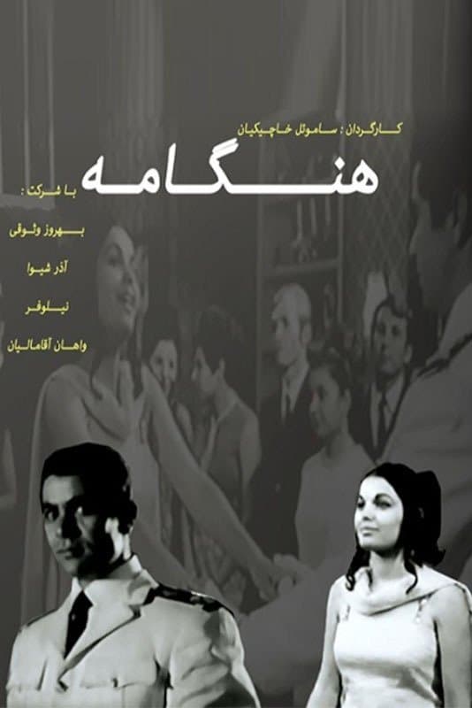 Hengameh full movie