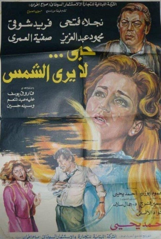 Hob La Yara Al-Shams full movie