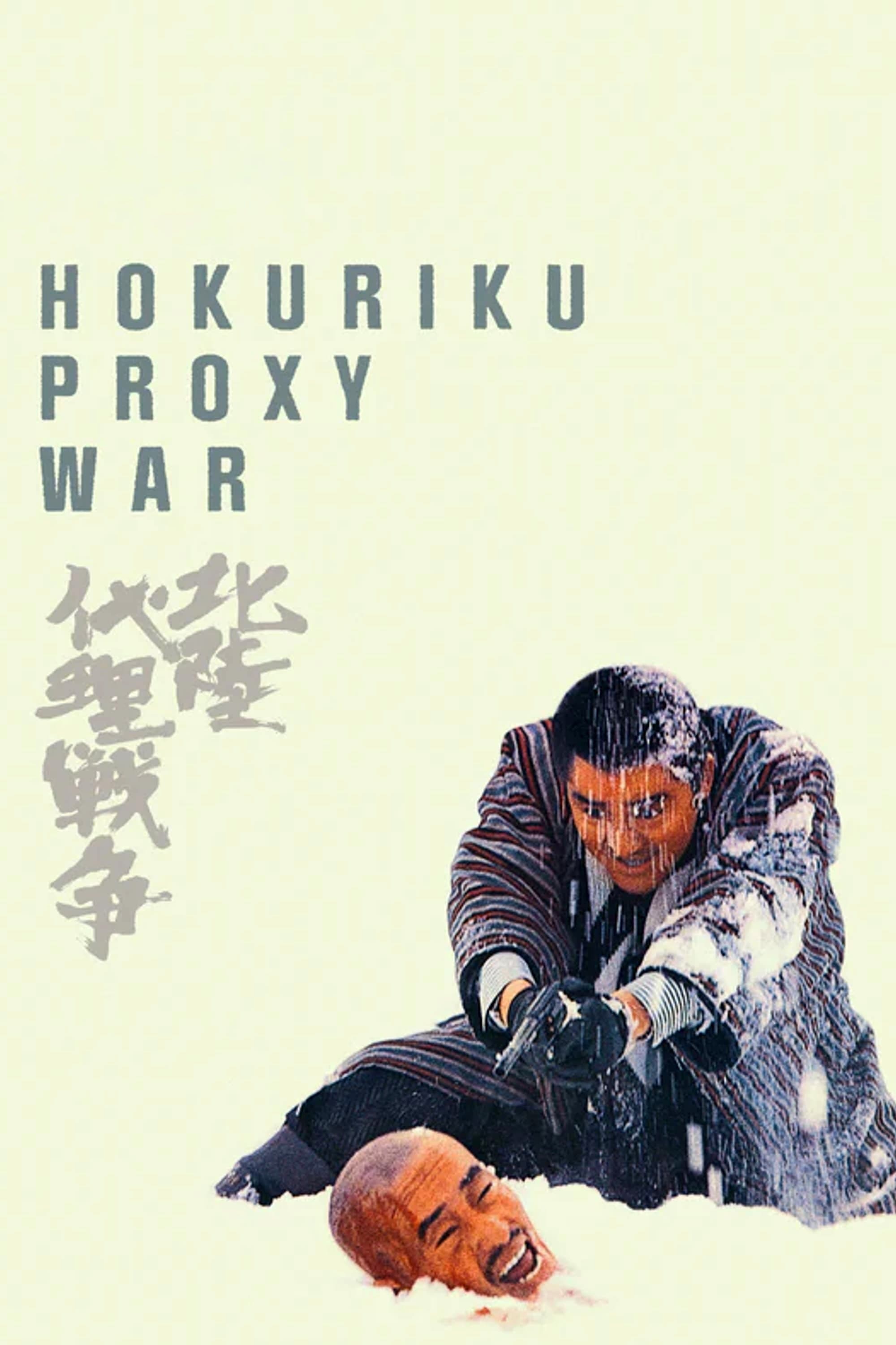 Hokuriku Proxy War full movie