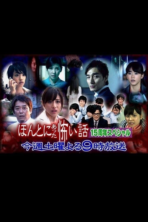 Hontô ni Atta Kowai Hanashi: 15th Anniversary Special full movie
