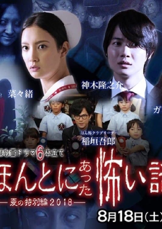 Honto Ni Atta Kowai Hanashi 2018 SP full movie