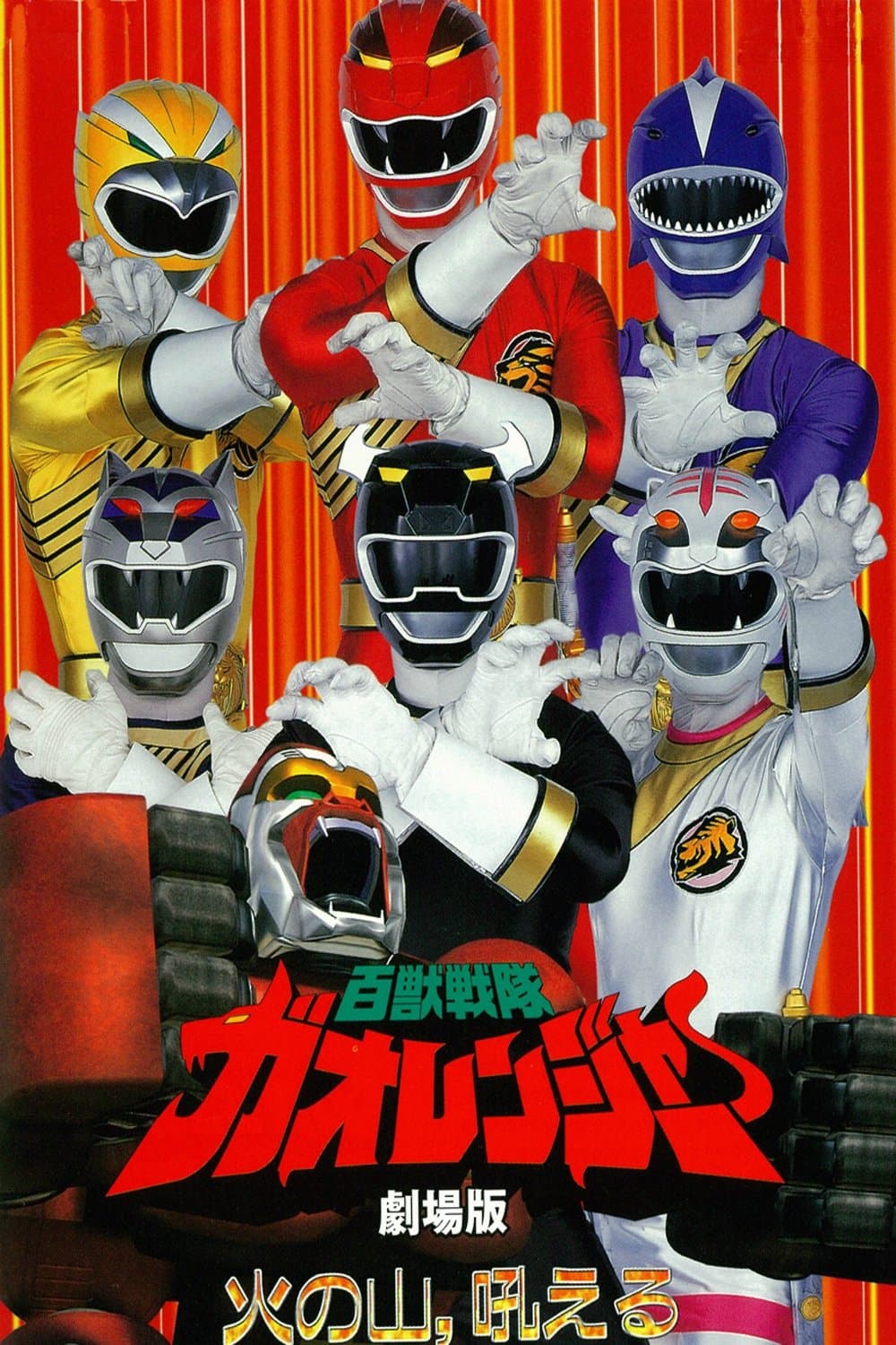 Hyakujuu Sentai Gaoranger: The Fire Mountain Roars full movie