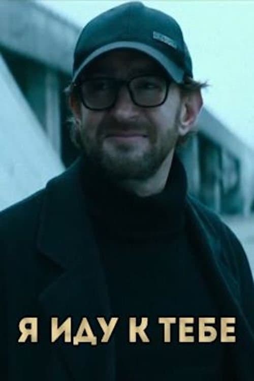 I Come To You full movie