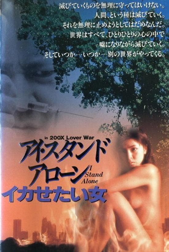 I Stand Alone - SEX & LOVE full movie